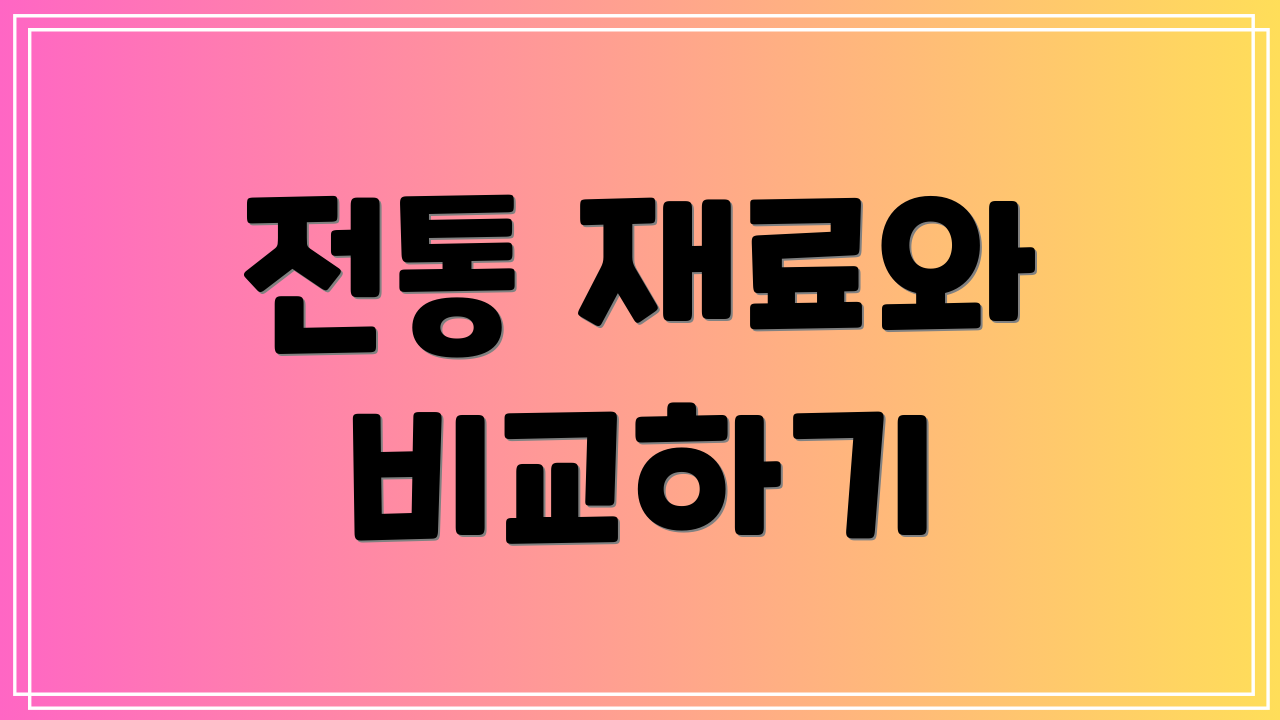 전통 재료와 비교하기