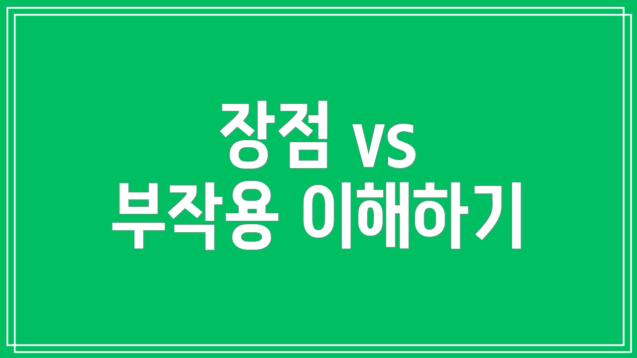 장점 vs 부작용 이해하기