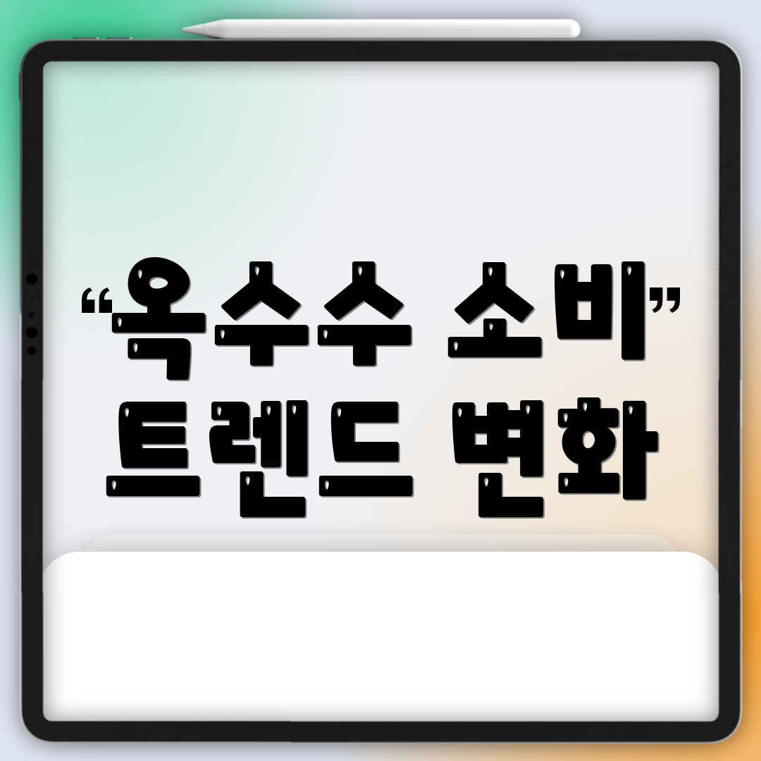 옥수수 소비 트렌드 변화