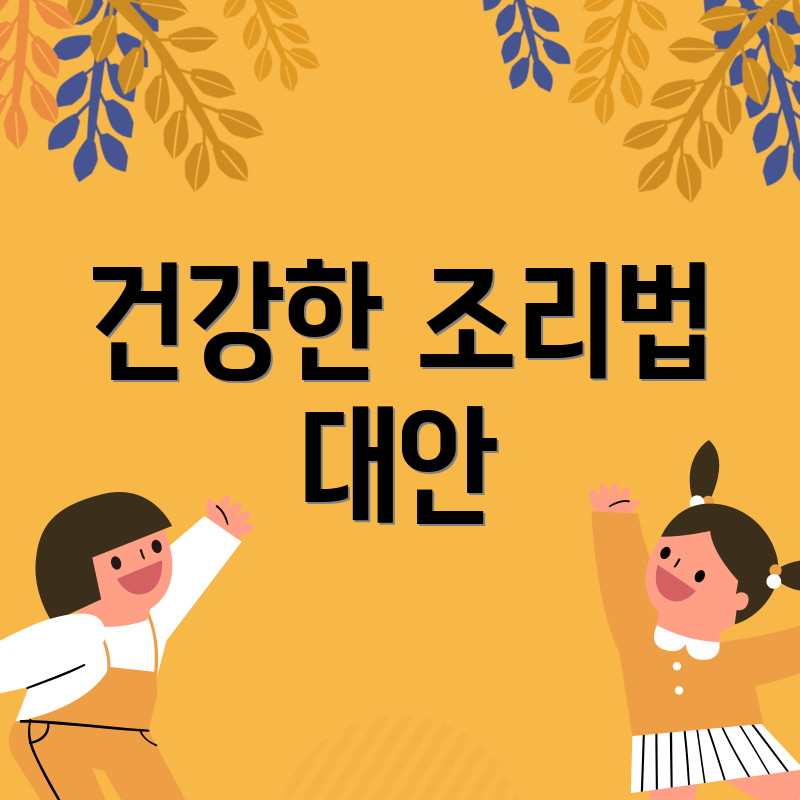 건강한 조리법 대안