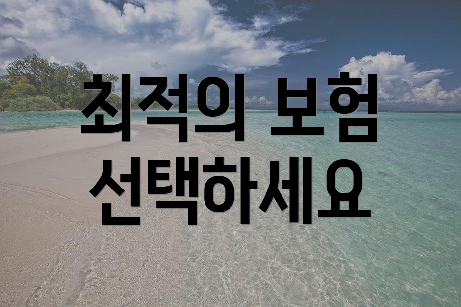 최적의 보험 선택하세요