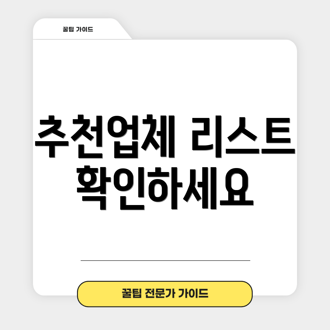 추천업체 리스트 확인하세요