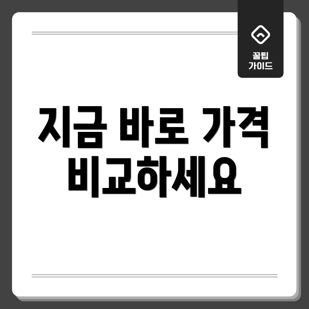 지금 바로 가격 비교하세요