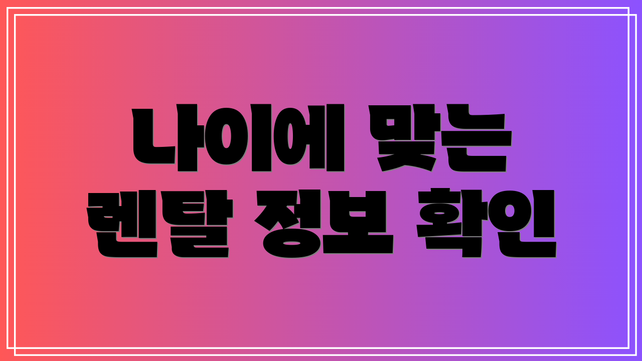 나이에 맞는 렌탈 정보 확인