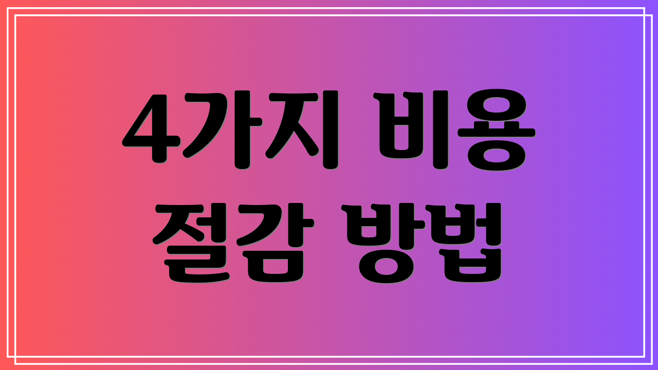 4가지 비용 절감 방법