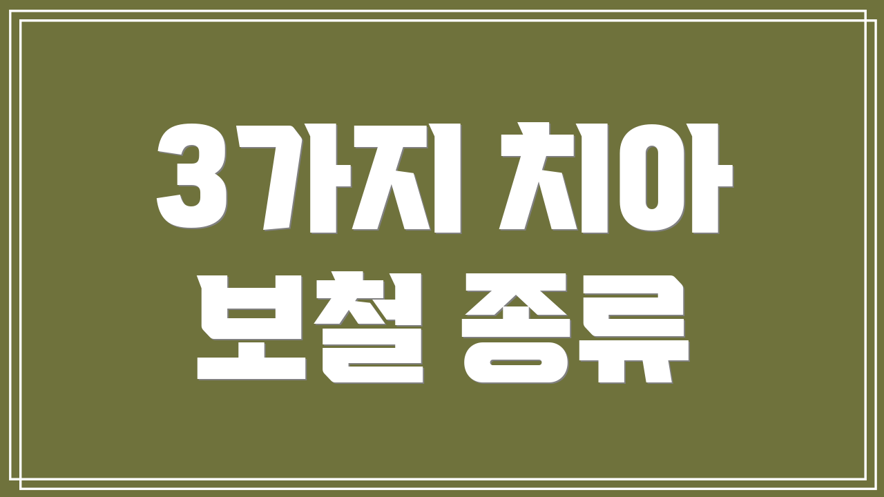 3가지 치아 보철 종류