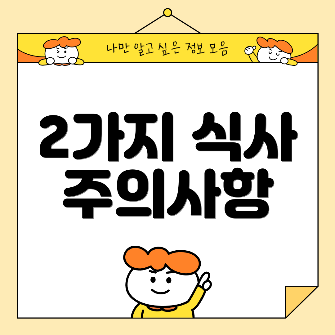 2가지 식사 주의사항