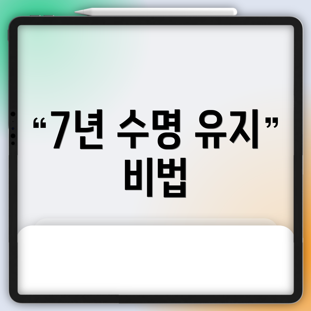 7년 수명 유지 비법