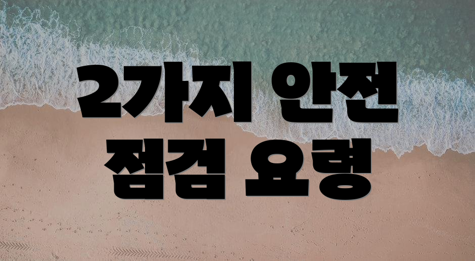 2가지 안전 점검 요령