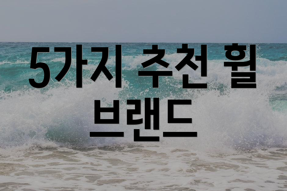 5가지 추천 휠 브랜드
