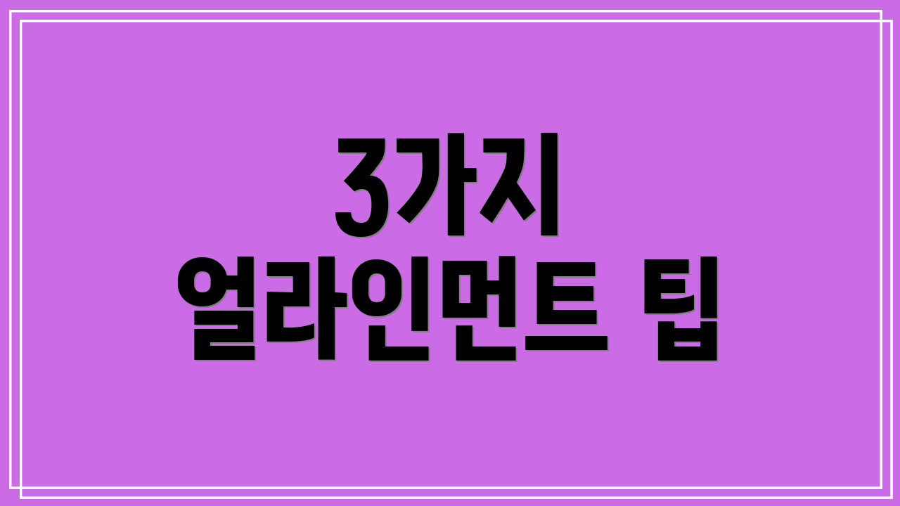 3가지 얼라인먼트 팁