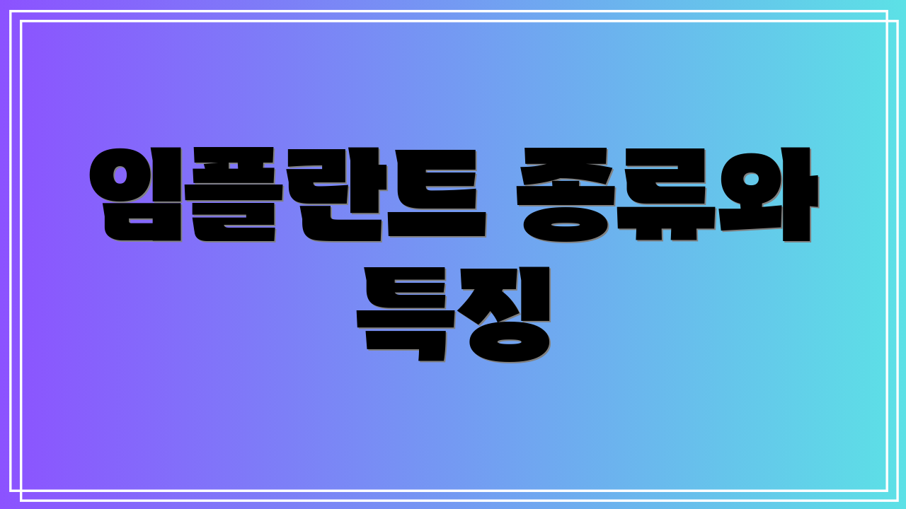 임플란트 종류와 특징