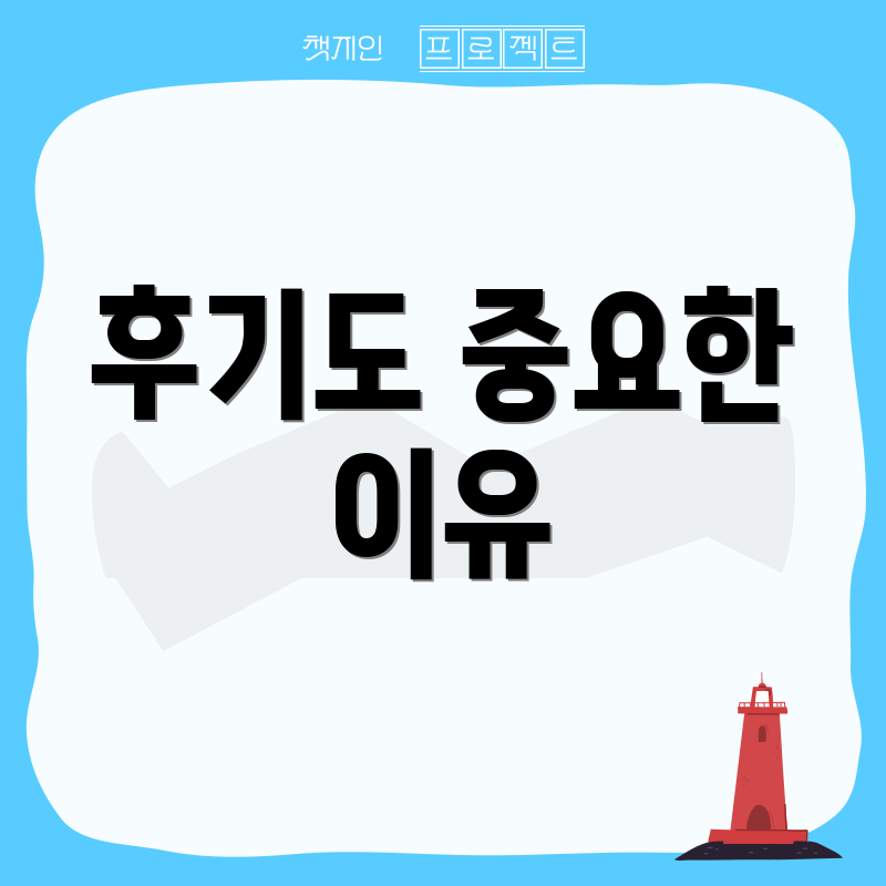 후기도 중요한 이유