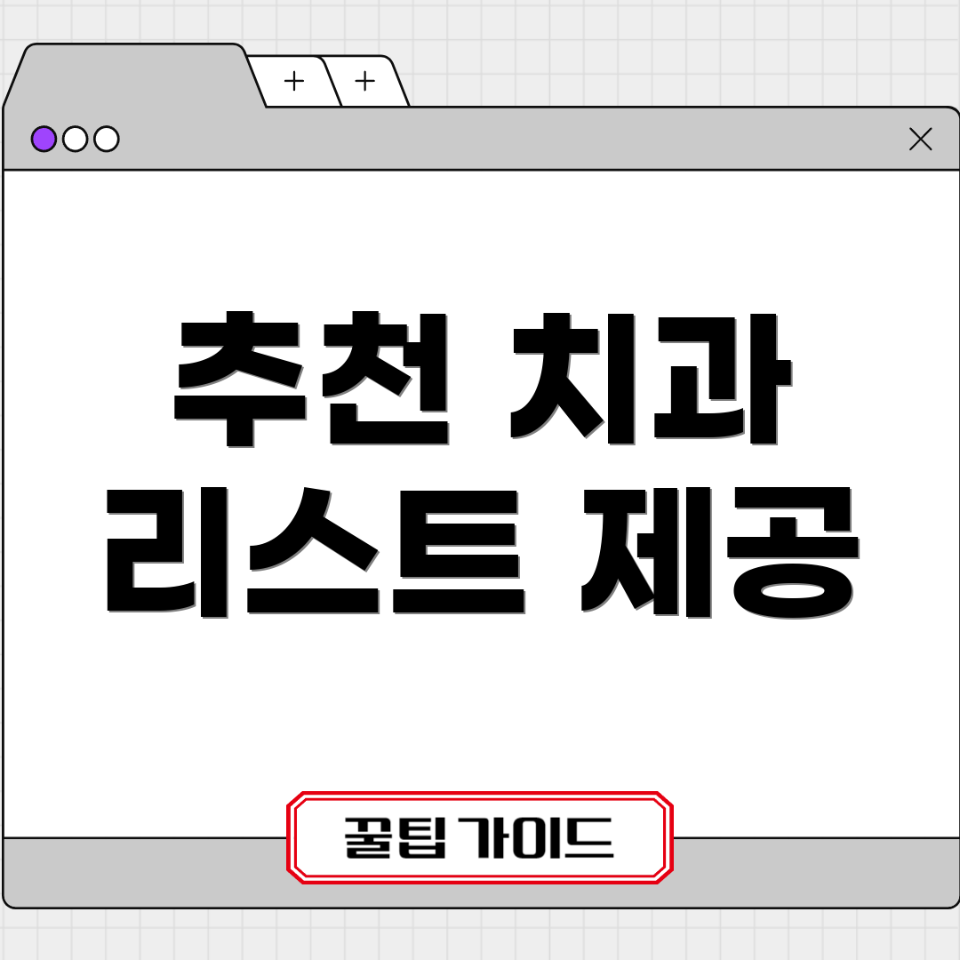 추천 치과 리스트 제공