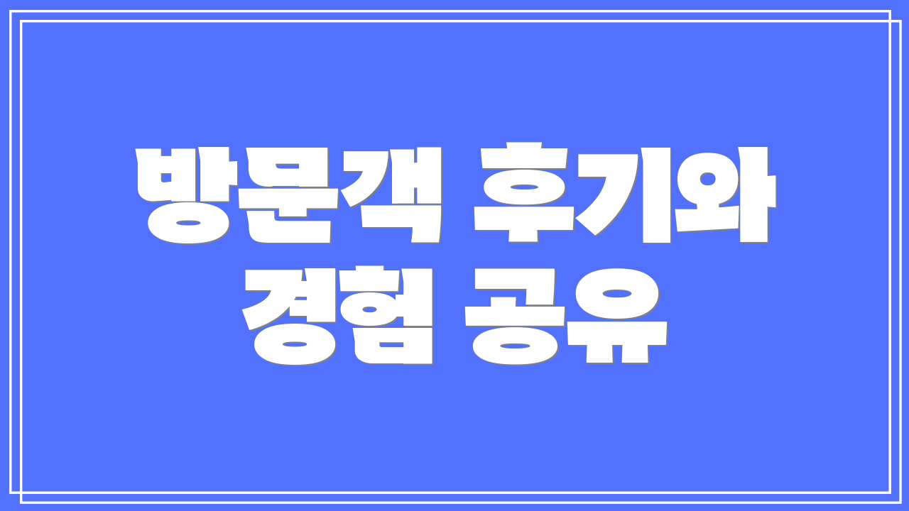 방문객 후기와 경험 공유
