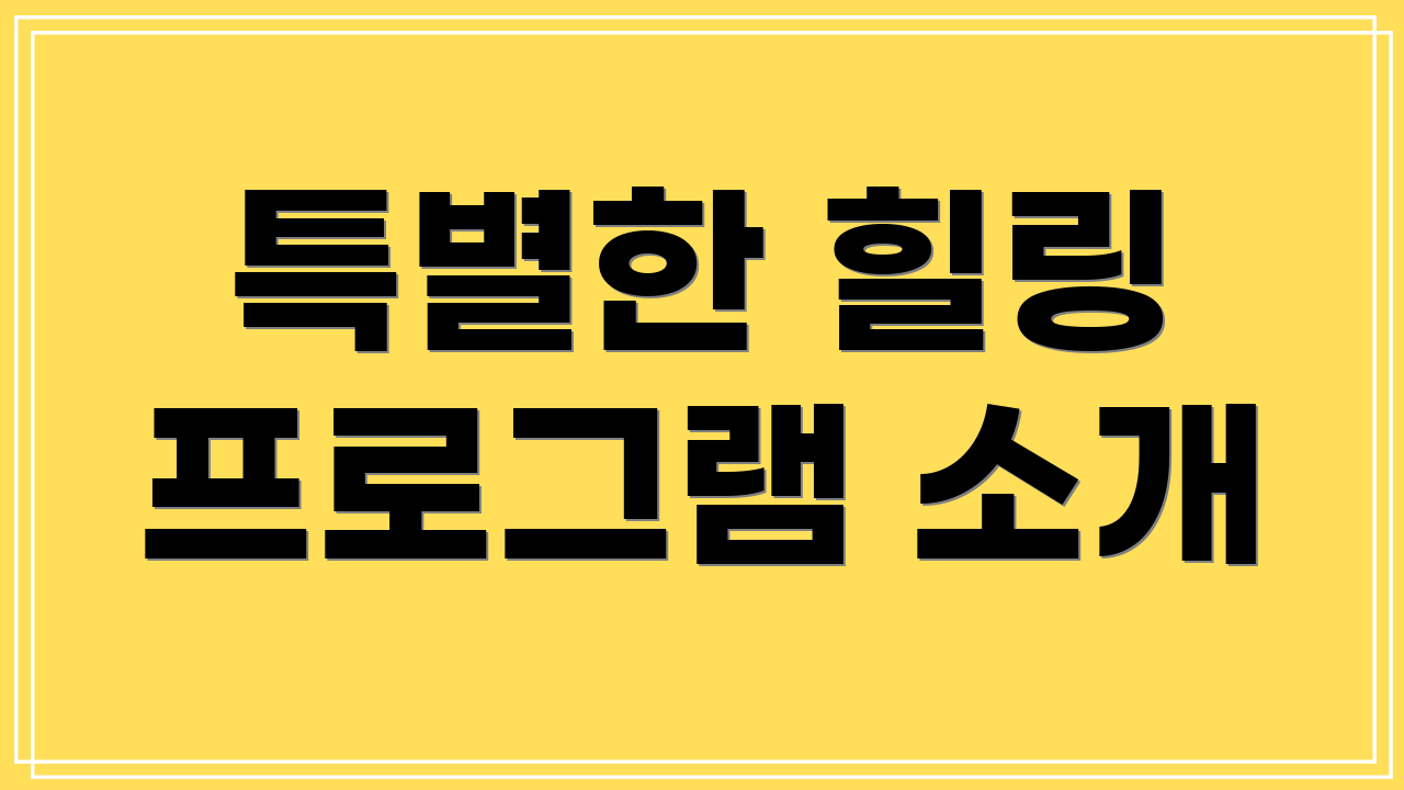 특별한 힐링 프로그램 소개