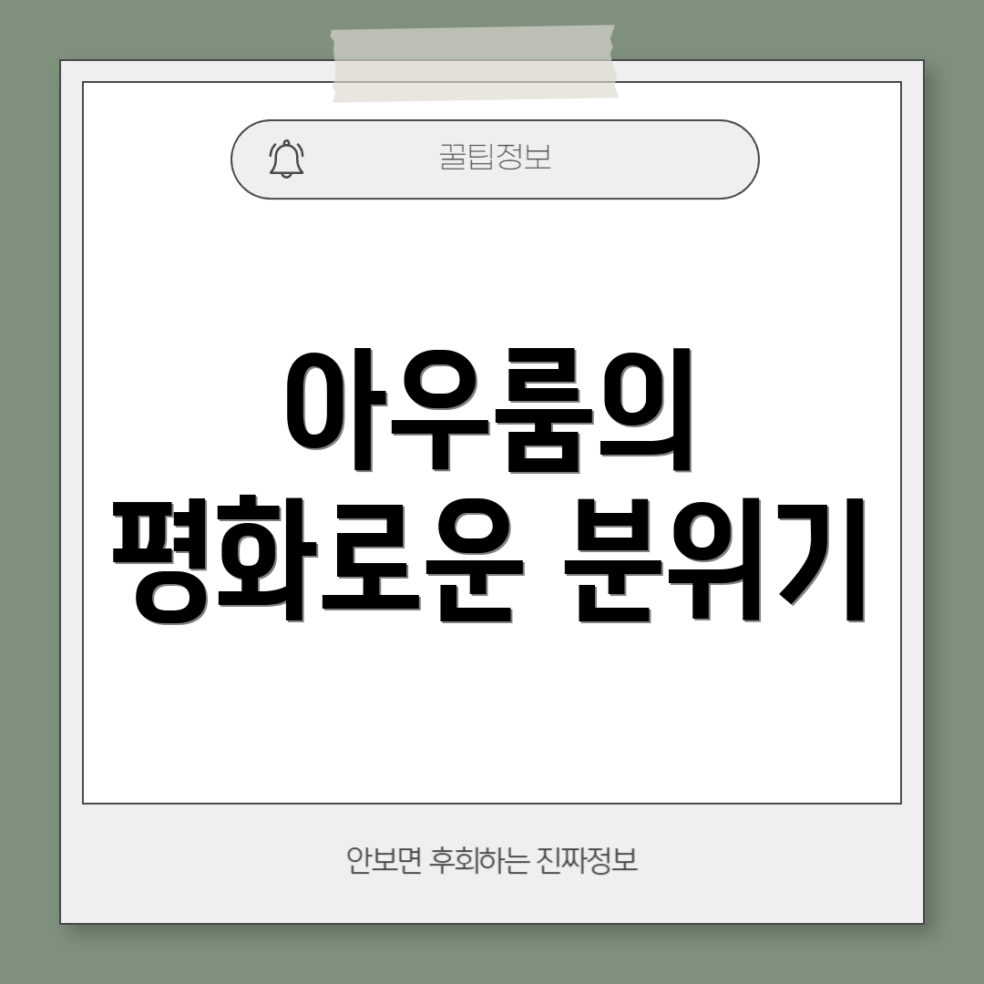 아우룸의 평화로운 분위기