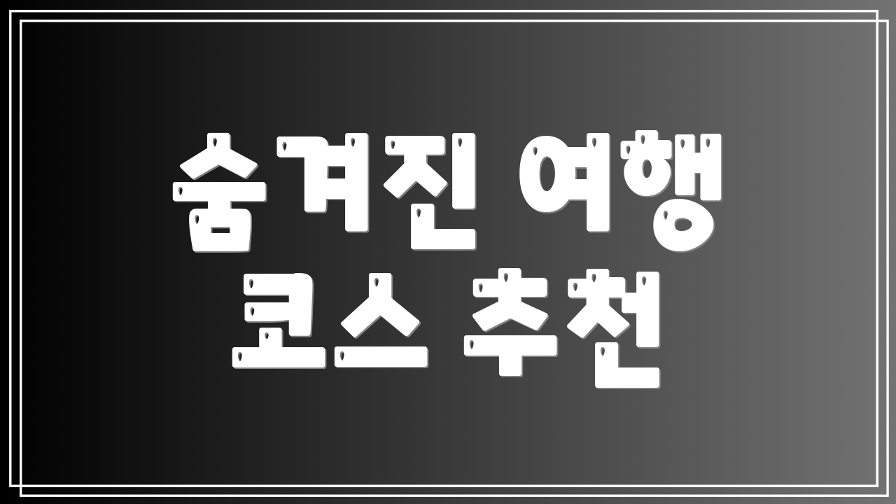 숨겨진 여행 코스 추천