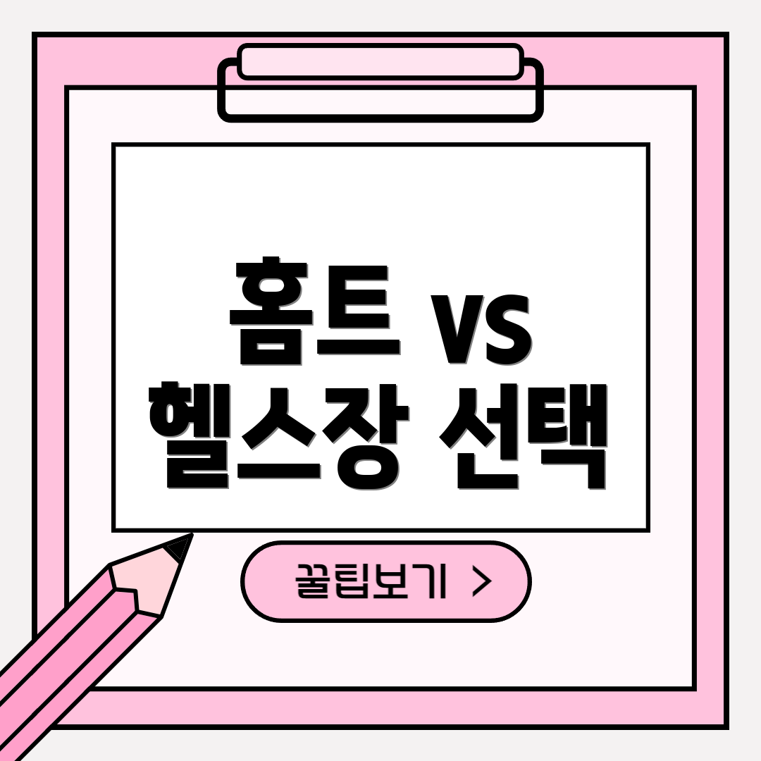 홈트 vs 헬스장 선택