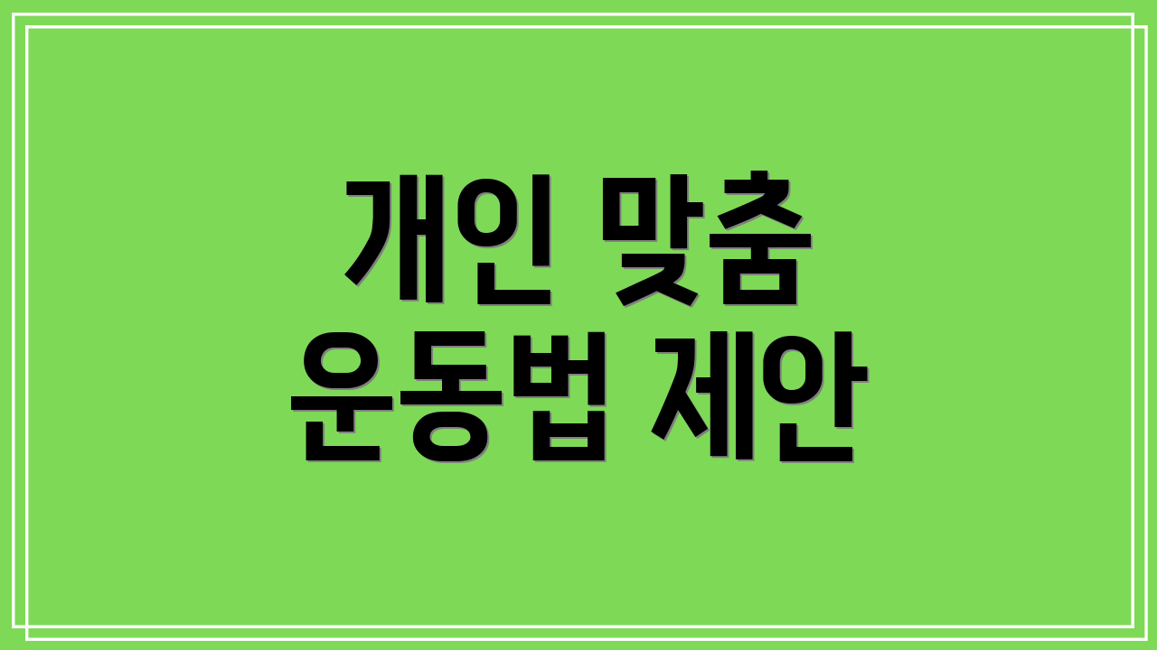 개인 맞춤 운동법 제안