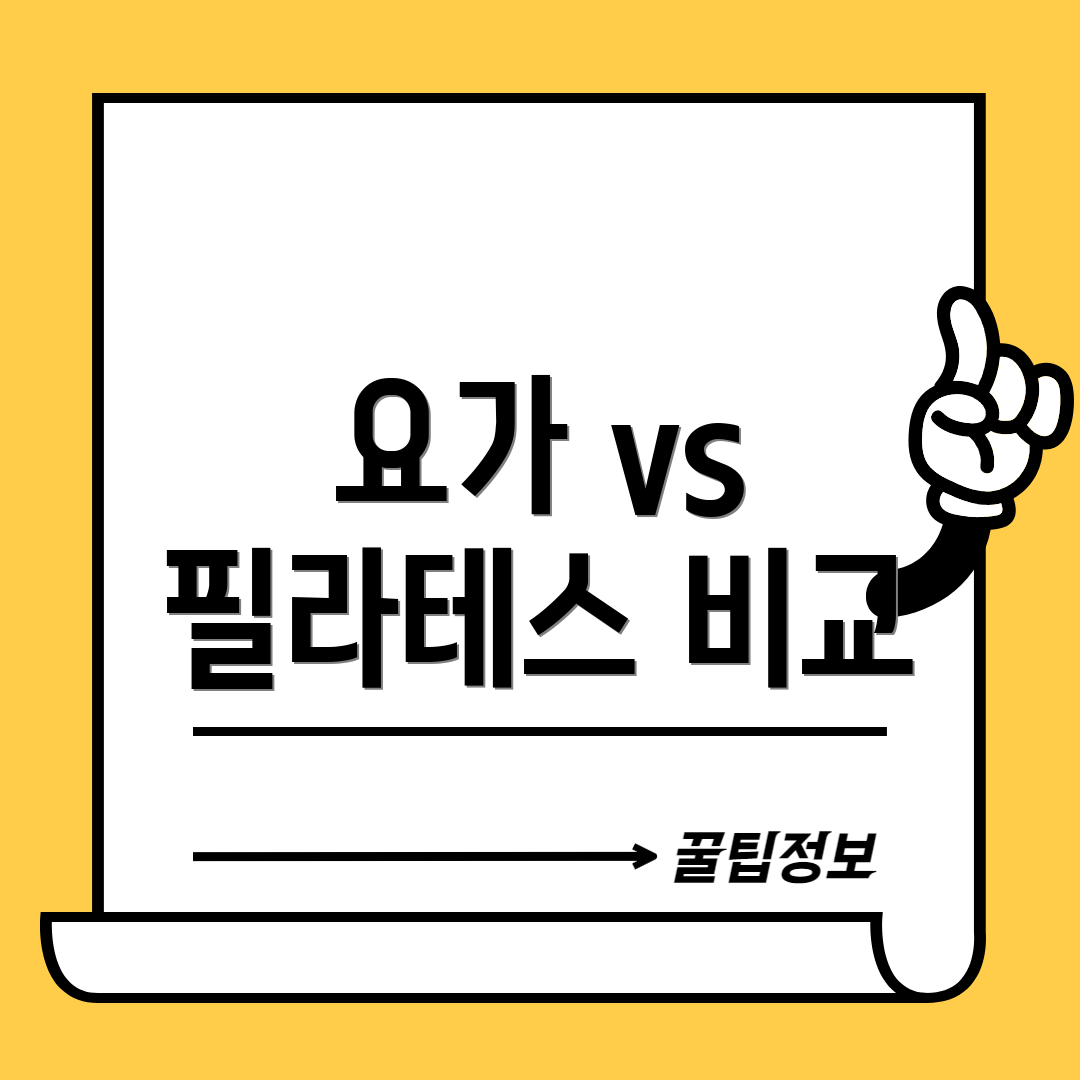 요가 vs 필라테스 비교
