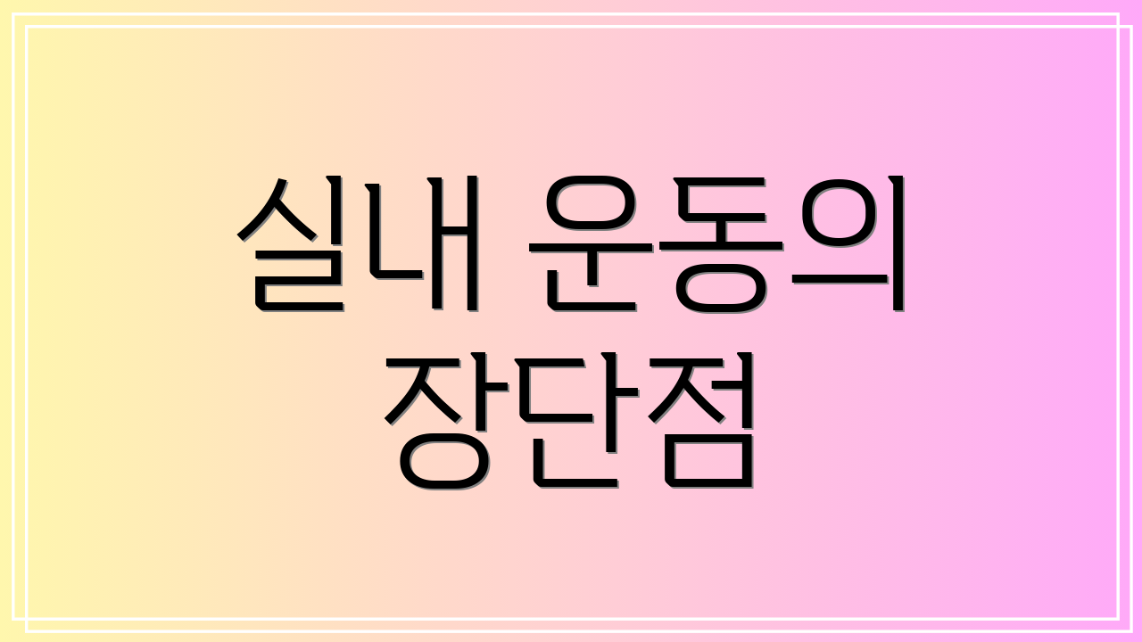 실내 운동의 장단점