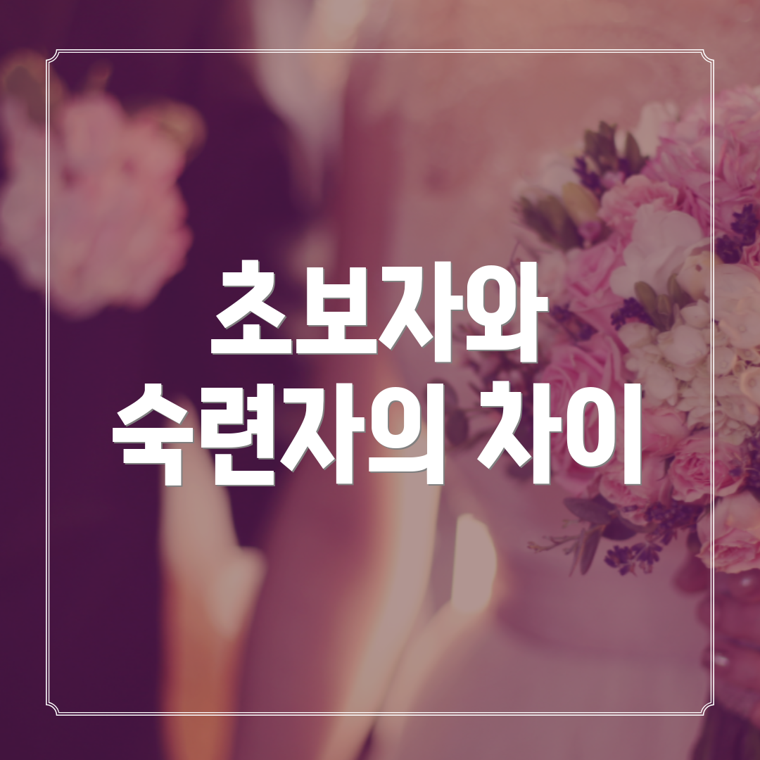 초보자와 숙련자의 차이