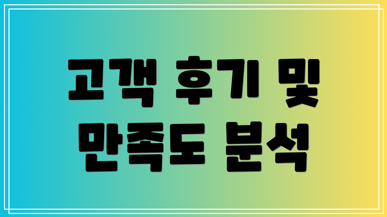 고객 후기 및 만족도 분석