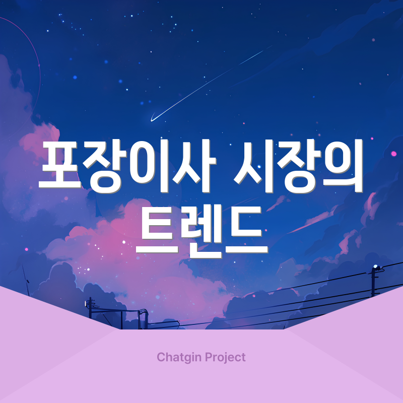 포장이사 시장의 트렌드