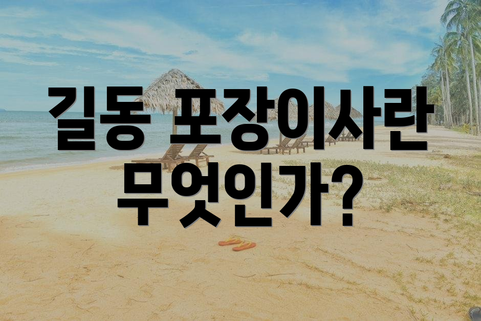길동 포장이사란 무엇인가?
