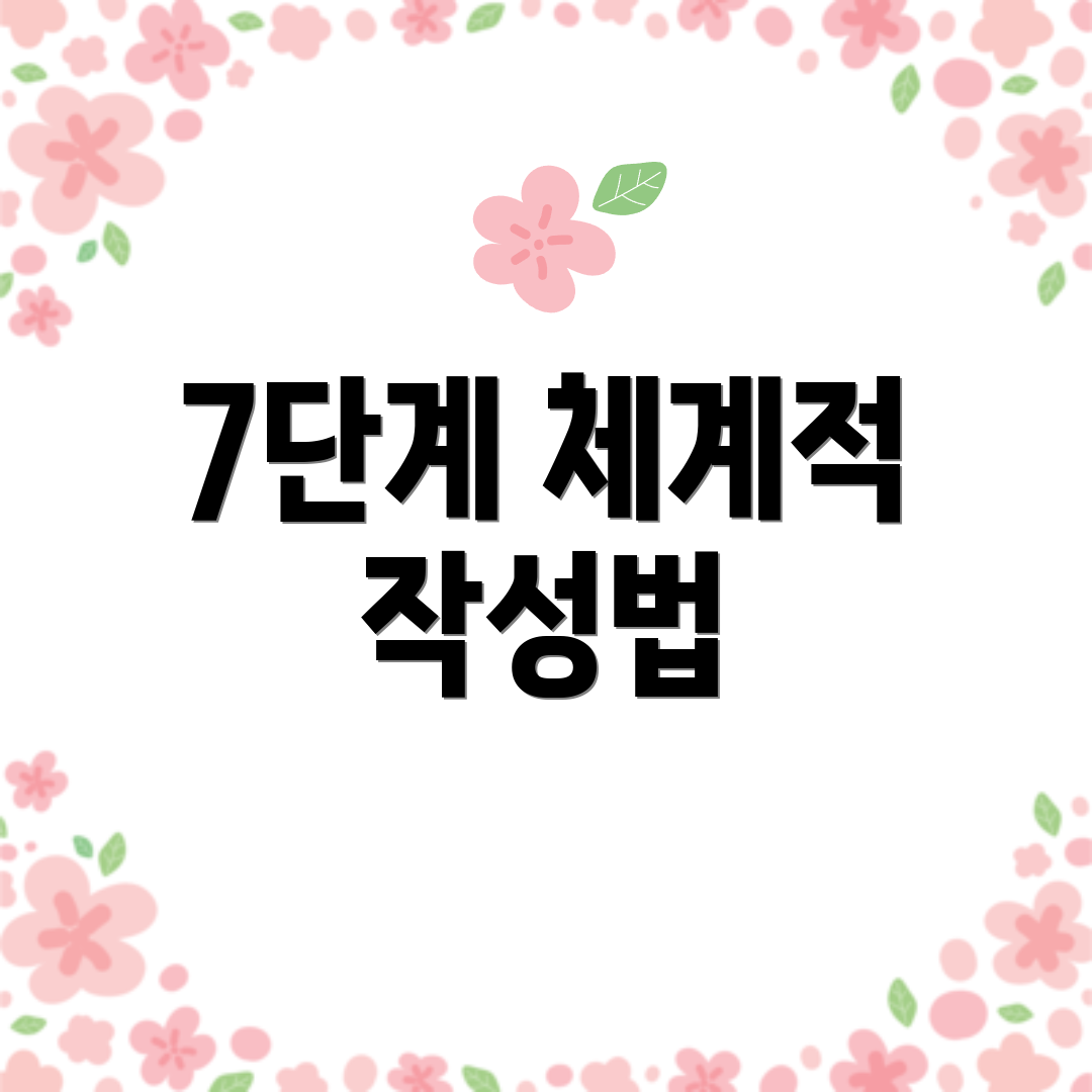 7단계 체계적 작성법