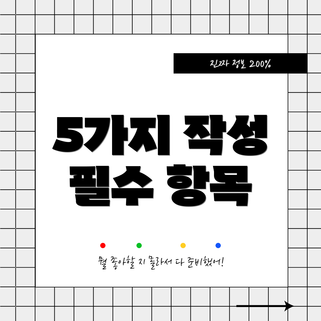 5가지 작성 필수 항목