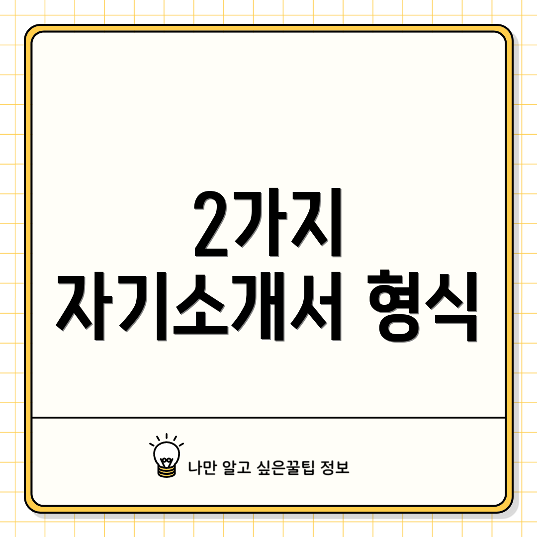 2가지 자기소개서 형식