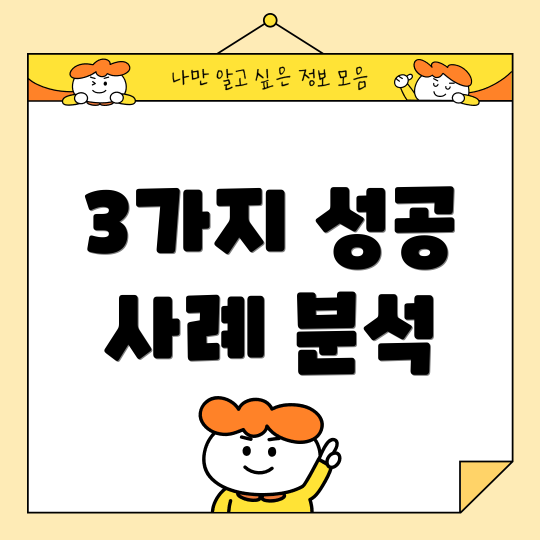 3가지 성공 사례 분석