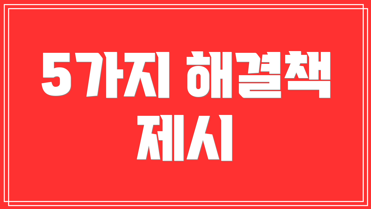 5가지 해결책 제시