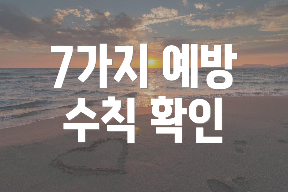 7가지 예방 수칙 확인