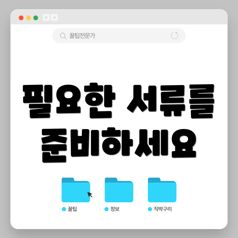필요한 서류를 준비하세요