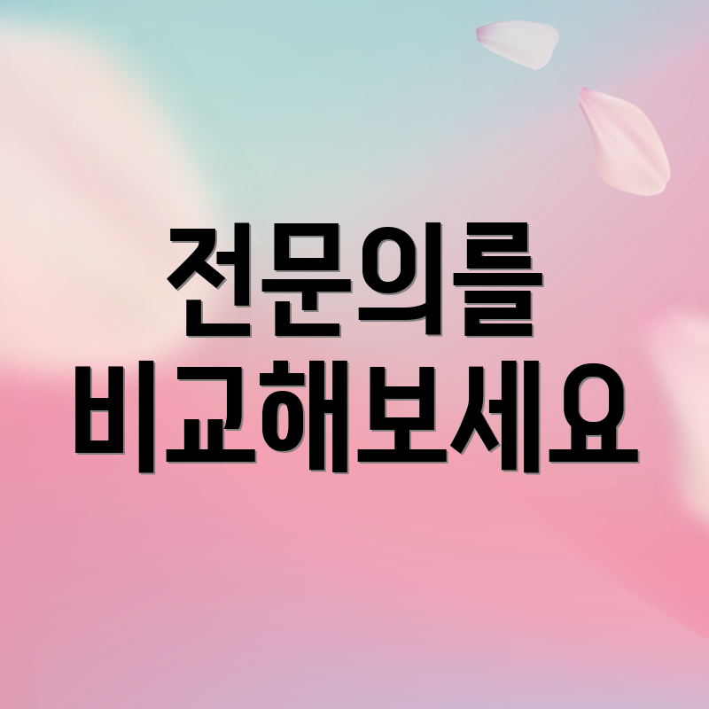 전문의를 비교해보세요