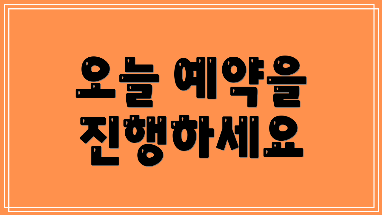 오늘 예약을 진행하세요