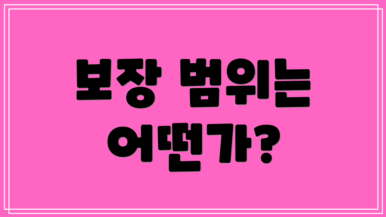 보장 범위는 어떤가?