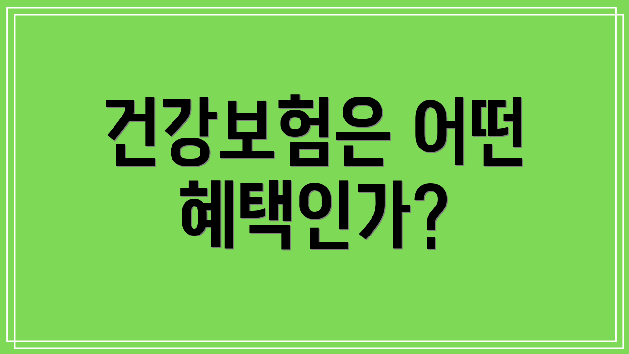건강보험은 어떤 혜택인가?