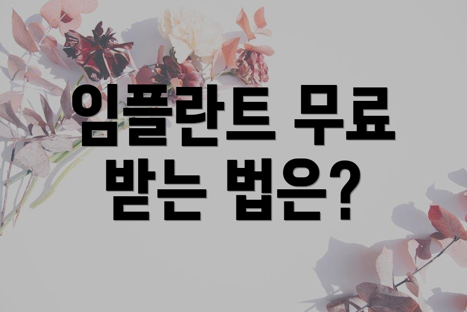임플란트 무료 받는 법은?