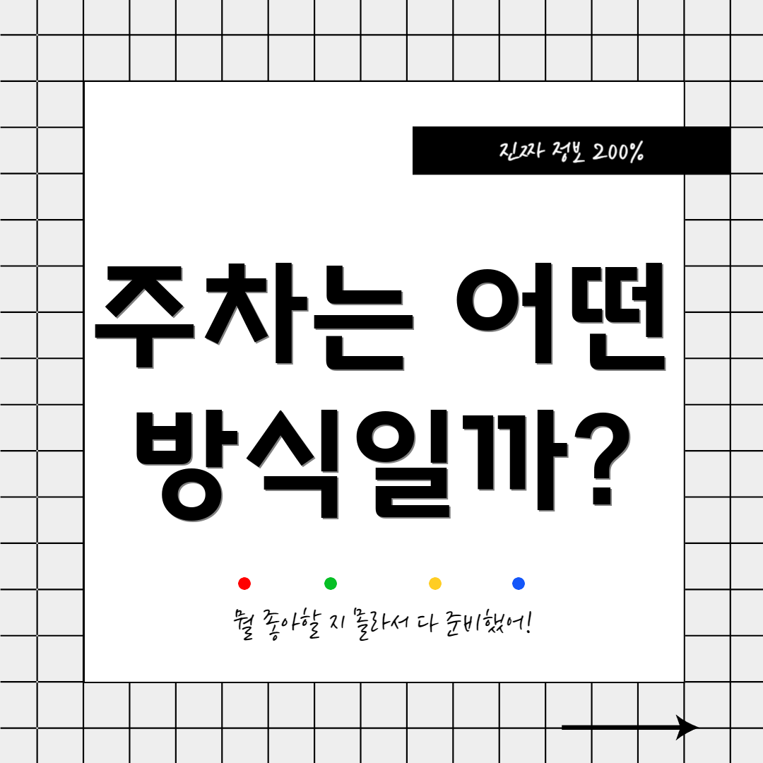 주차는 어떤 방식일까?