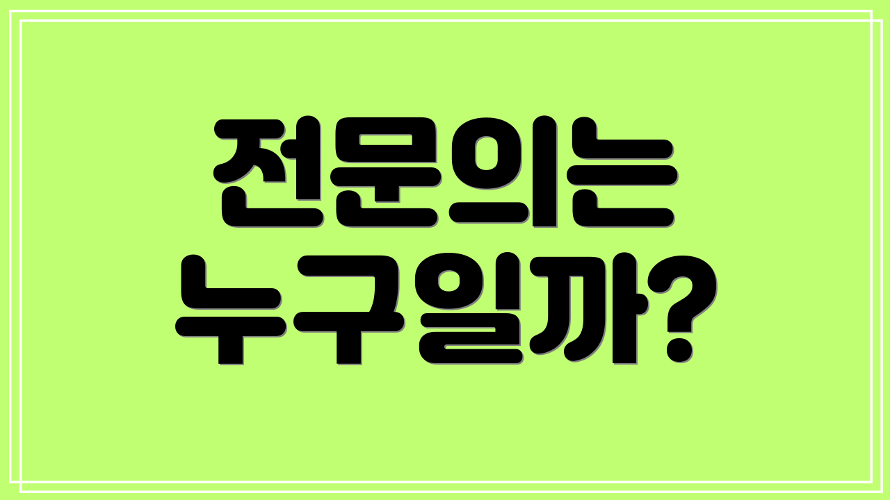 전문의는 누구일까?