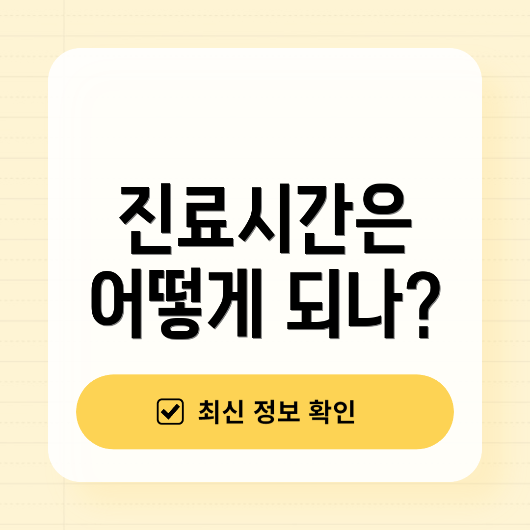 진료시간은 어떻게 되나?