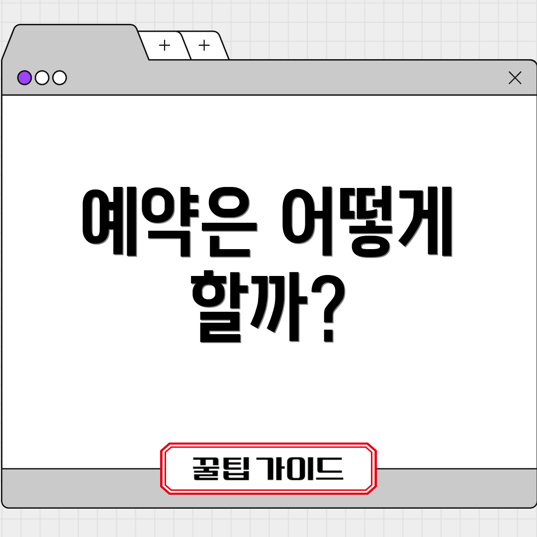 예약은 어떻게 할까?