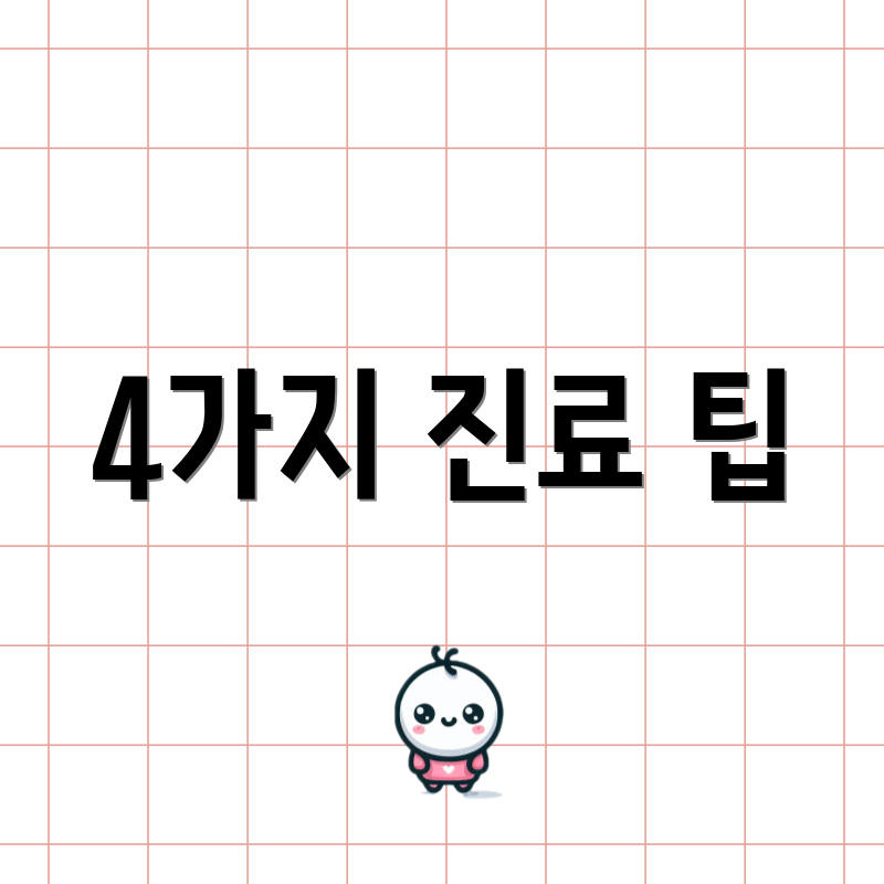 4가지 진료 팁