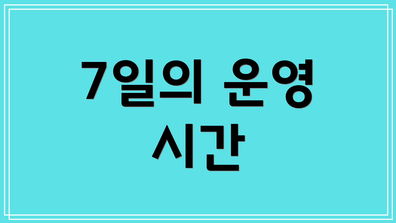 7일의 운영 시간