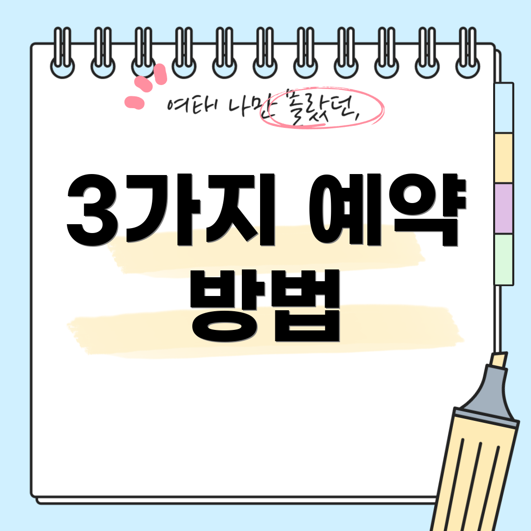 3가지 예약 방법
