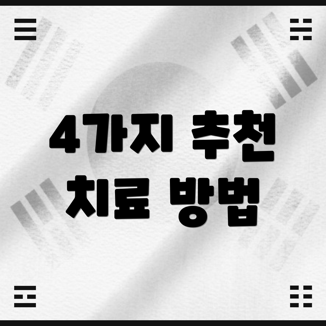 4가지 추천 치료 방법